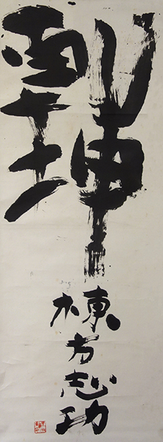 棟方志功 版画 相場 書 乾坤