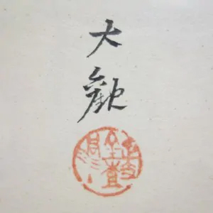 横山大観 買取 抜け落款