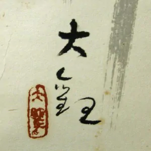 横山大観 偽物 印章