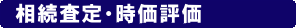 相続相談・時価評価