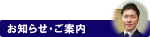 お知らせ・ご案内