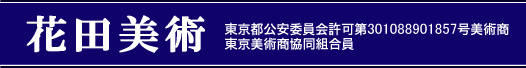 株式会社花田美術　銀座店　ロゴ