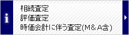 美術品の相続査定／時価評価／評価査定書作成