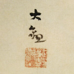 横山大観の作品に関する査定 鑑定 買い取りはお気軽にご相談下さい 横山大観の作品に関する査定 鑑定 買い取りはお気軽にご相談下さい