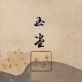 川合玉堂　贋物の落款３