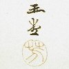 明治36年（30歳）～明治39年頃（33歳）