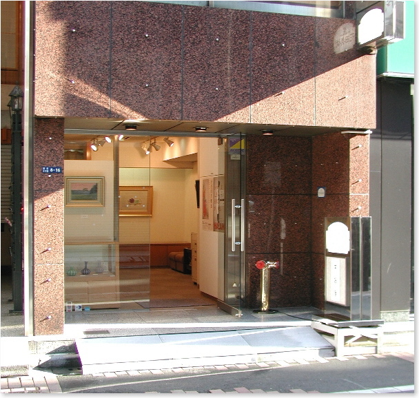 花田美術 銀座店