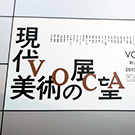 上野の森美術館 VOCA展