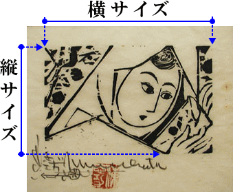 棟方志功　板画作品　サイズの測り方　白頭巾