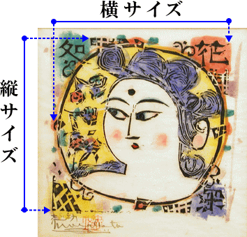 棟方志功　板画作品　サイズの測り方　大首花深処