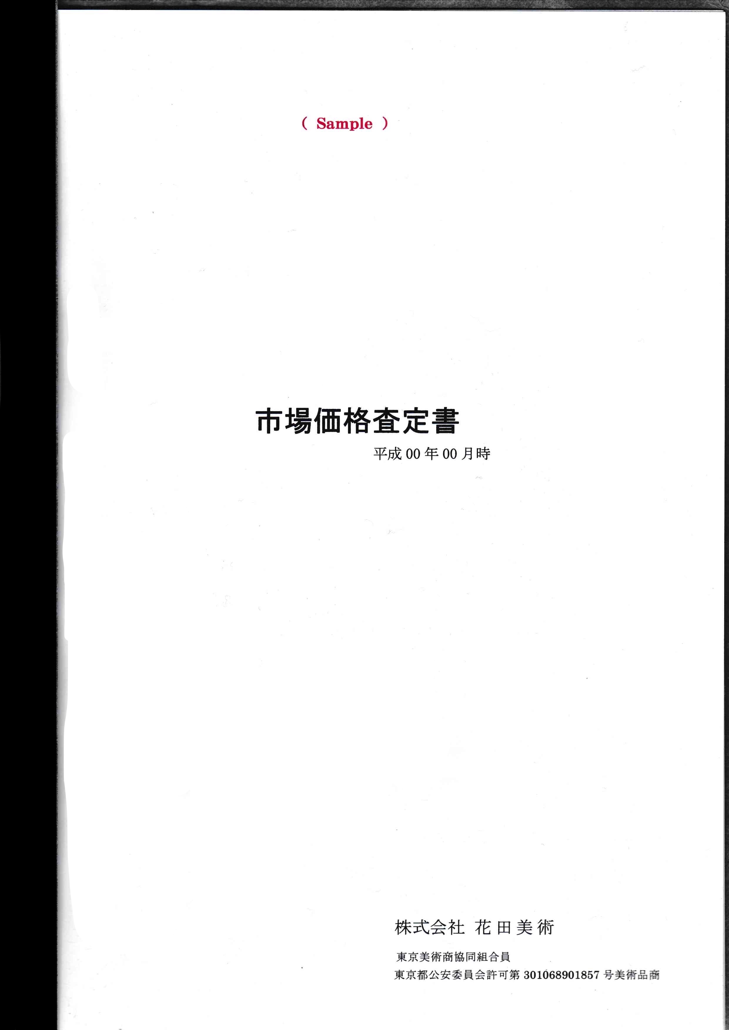 査定書見本