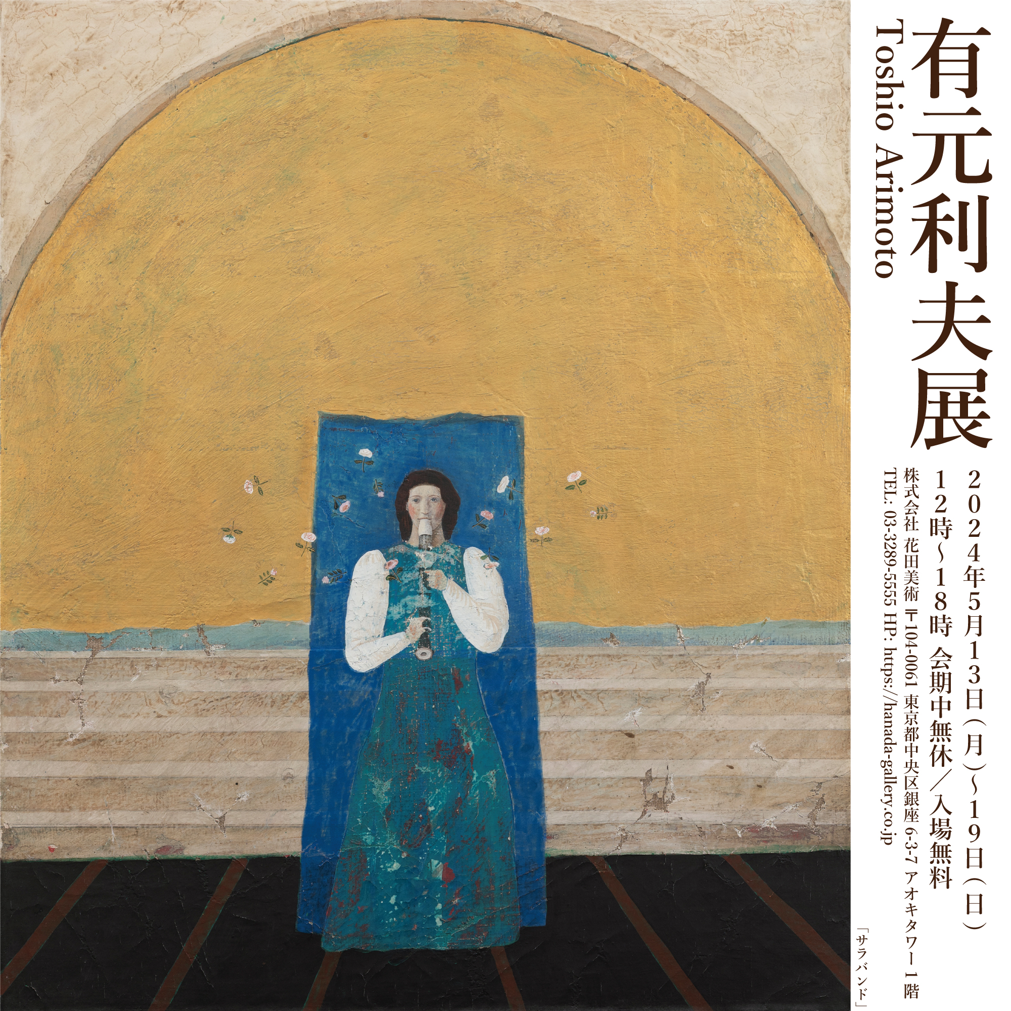 有元利夫展