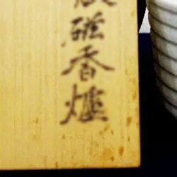 板谷波山_共箱の表面にあらわれたシミ_鑑定_査定_買取
