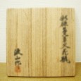 板谷波山_共箱画像5
