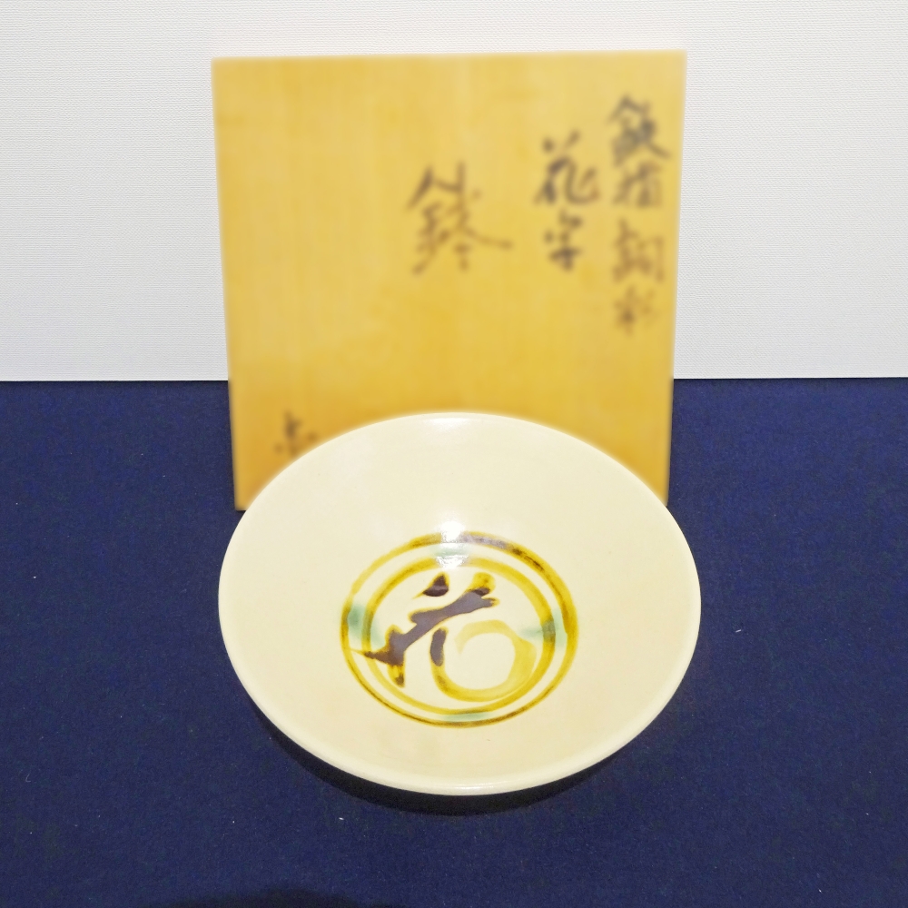 富本憲吉_鉄描銅彩花字鉢_買取_鑑定_査定 富本憲吉